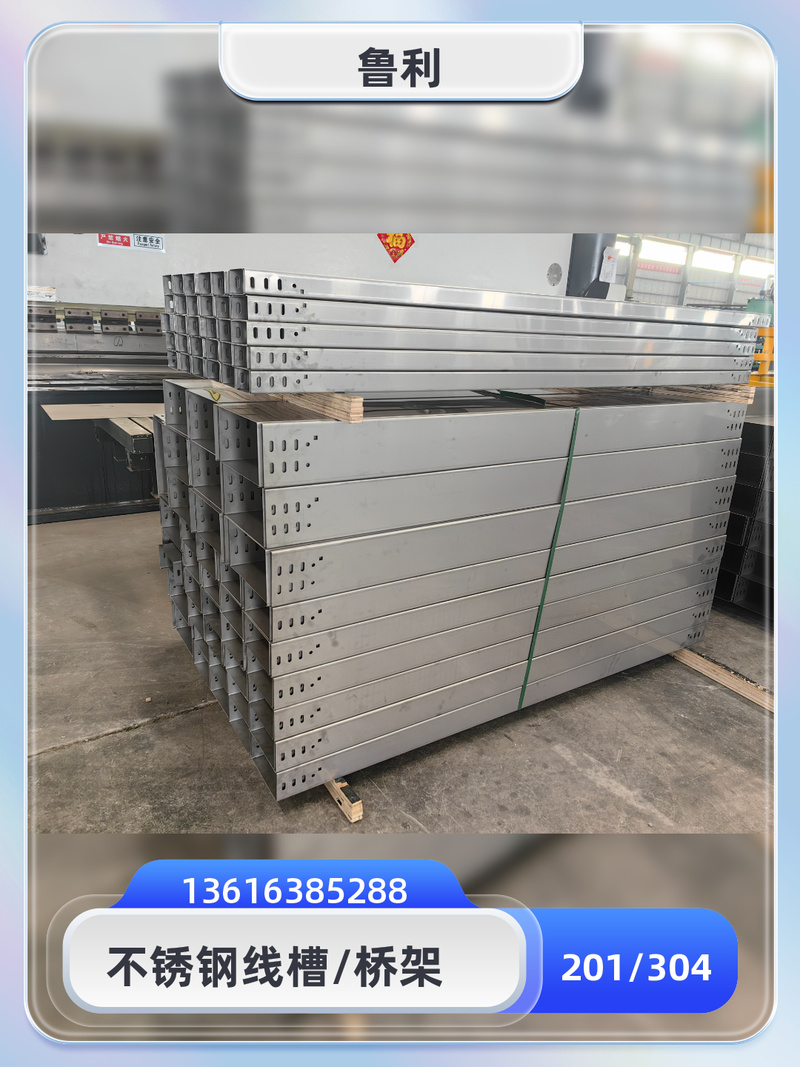 不锈钢桥架是一种轻质,高强度的现代化建筑材料,广泛应用于各种建筑和